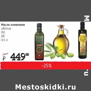 Акция - Масло оливковое "Attica" OV GR