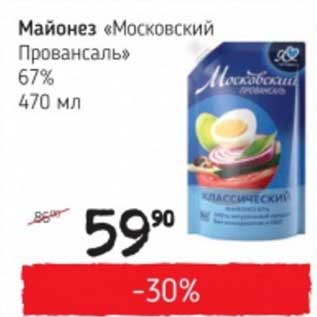 Акция - Майонез "Московский Провансаль" 67%