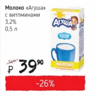 Акция - Молоко "Агуша" с витаминами 3,2%