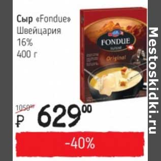 Акция - Сыр "Fondue" Швейцария 16%