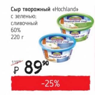 Акция - Сыр творожный "Hochland" с зеленью; сливочный 60%