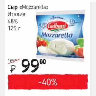 Акция - Сыр "Mozzarella" Италия 48%