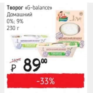 Акция - Творог "G-balance" Домашний 0%; 9%