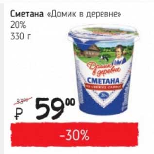 Акция - Сметана "Домик в деревне" 20%