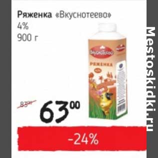 Акция - Ряженка "Вкуснотеево" 4%