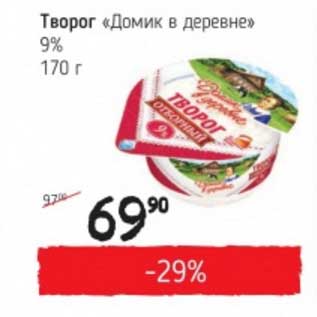 Акция - Творог "Домик в деревне" 9%