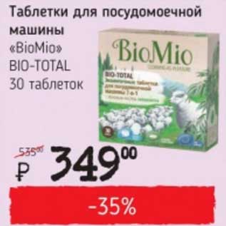 Акция - Таблетки для посудомоечной машины "BioMio" Bio-Total