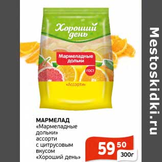 Акция - Мармелад "Мармеладные дольки" ассорти с цитрусовым вкусом "Хороший день"