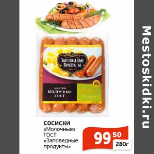 Акция - Сосиски "Молочные" ГОСТ "Заповедные продукты"