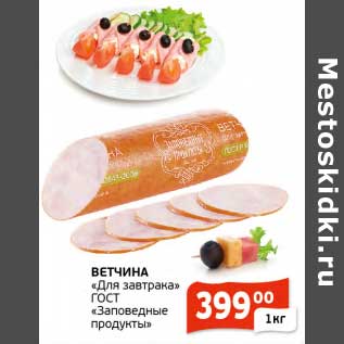 Акция - Ветчина "Для завтрака" ГОСТ "Заповедные продукты"