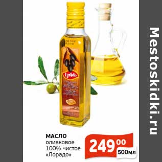 Акция - Масло оливковое 100% чистое "Лорадо"