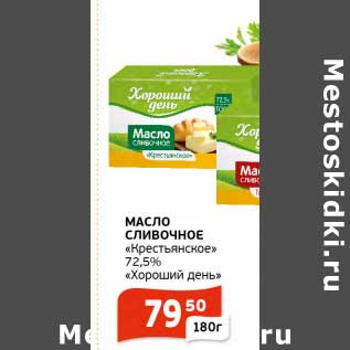 Акция - Масло сливочное "Крестьянское" 72,5% "Хороший день"