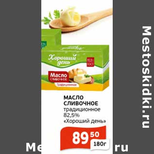 Акция - Масло сливочное традиционное 82,5% "Хороший день"