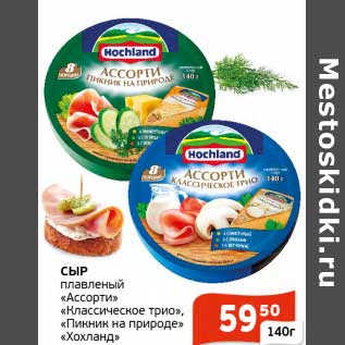 Акция - Сыр плавленый "Ассорти" "Классическое трио", "Пикник на природе" "Хохланд"