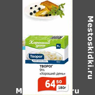 Акция - Творог 9% "Хороший день"