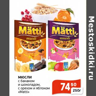 Акция - Мюсли с бананом и шоколадом с орехом и яблоком "Matti"