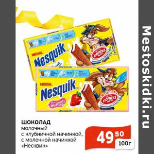 Акция - Шоколад молочный с клубничной начинкой, с молочной начинкой "Несквик"