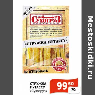 Акция - Стружка Путассу "Сухогруз"