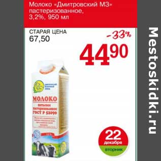 Акция - Молоко "Дмитровский МЗ" пастеризованное 3,2%