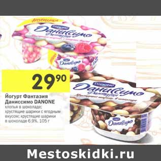 Акция - Йогурт Фантазия Даниссимо Danone