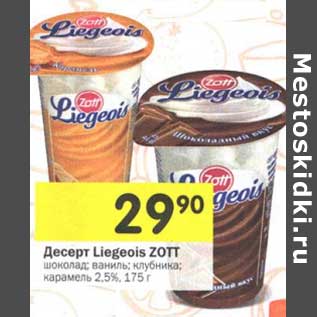 Акция - Десерт Liegeois ZOTT