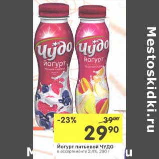 Акция - Йогурт питьевой Чудо 2,4%