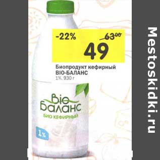 Акция - Биопродукт кефирный Bio-Баланс 1%