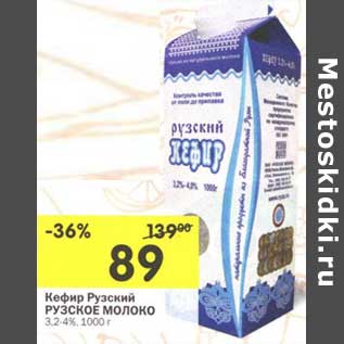 Акция - Кефир Рузский Рузское Молоко 3,2-4%