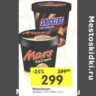 Акция - Мороженое Snickers 375 г/Mars 315 г
