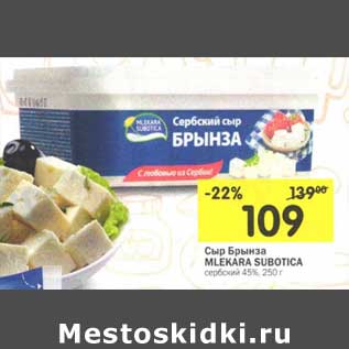 Акция - Сыр Брынза Mlekara Subotica