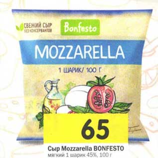 Акция - Сыр Mozzarella Bonfesto мягкий 1 шарик 45%