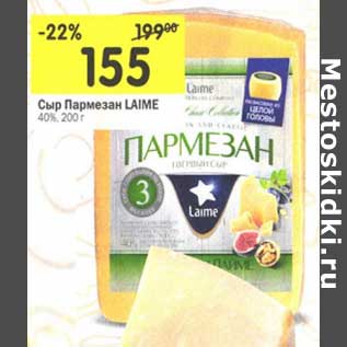 Акция - Сыр Пармезан Laime 40%