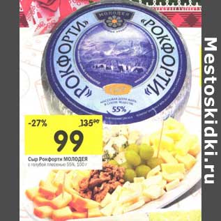 Акция - Сыр Рокфорти Молодея