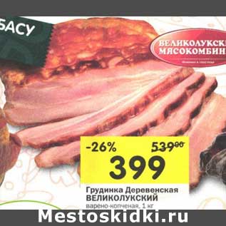 Акция - Грудинка Деревенская Великолукский