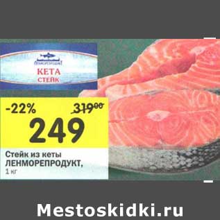 Акция - Стейк из кеты Ленморепродукт