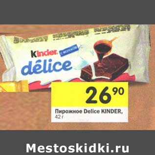 Акция - Пирожное Delice KInder