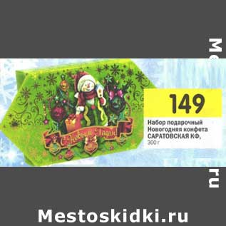 Акция - Набор подарочный Новогодняя конфета Саратовская КФ