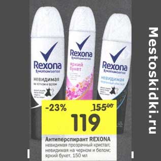 Акция - Антиперспирант Rexona