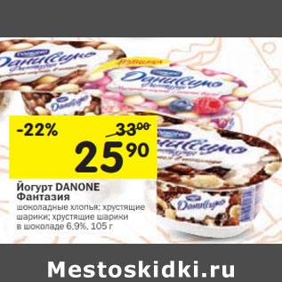 Акция - Йогурт DANONE Фантазия