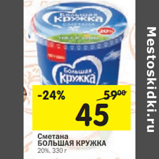 Акция - Сметана БОЛЬШАЯ КРУЖКА 20%