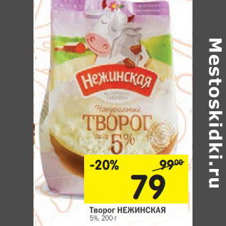 Акция - Творог НЕЖИНСКАЯ 5%