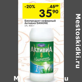 Акция - Биопродукт кефирный Активиа DANONE 1%, 4