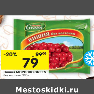 Акция - Вишня МОРОЗКО GREEN без косточки,