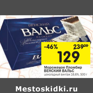 Акция - Мороженое Пломбир ВЕНСКИЙ ВАЛЬС шоколадный винтаж 16,6%,