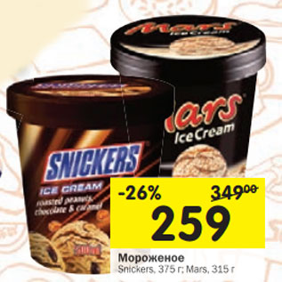 Акция - Мороженое Snickers 375 г/Mars 315 г