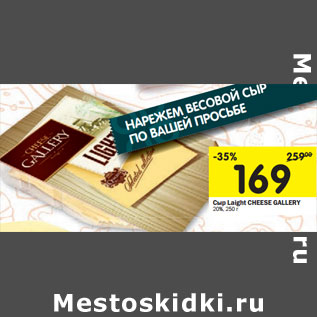 Акция - Сыр Laight CHEESE GALLERY 20%,