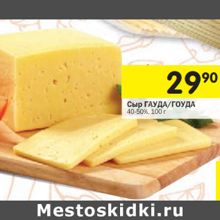 Акция - Сыр ГАУДА/ГОУДА 40-50%
