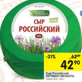 Акция - Сыр Российский ЛУГОВАЯ СВЕЖЕСТЬ новый 50%