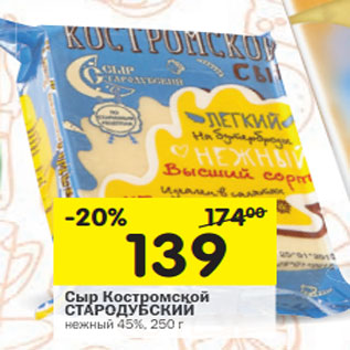 Акция - Сыр Костромской СТАРОДУБСКИЙ нежный 45%,