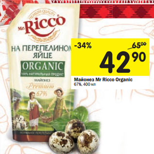 Акция - Майонез Mr. Ricco Organic 67%